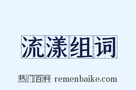 流漾组词是什么意思的图片